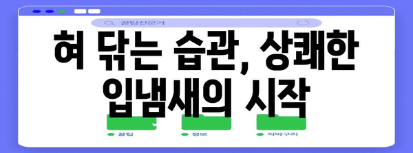 입냄새 제거의 비밀 | 혀 닦기 놀라운 효능