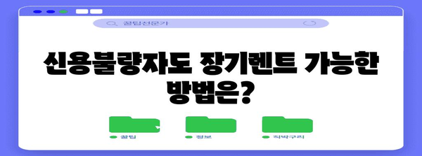 신불자도 장기렌트 가능? 신용불량자가 해야 할 것