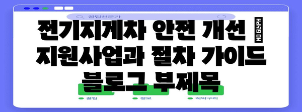 전기지게차 안전 개선 | 지원사업과 절차 가이드