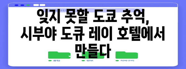 시부야 도큐 레이 호텔 | 도쿄 여행의 아늑한 거처 소개