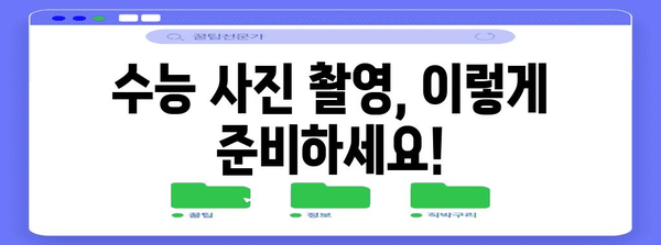 수능 접수 사진 규정 완벽 가이드 | 수능, 사진 규격, 준비물, 주의사항