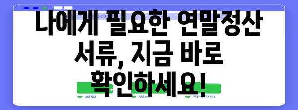 연말정산 필수 서류 종류 총정리 | 놓치기 쉬운 서류까지 완벽 가이드