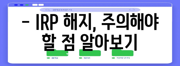 IRP 가입부터 해지까지, 완전 해부