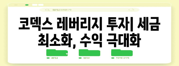 코덱스 레버리지 투자 | 세금 부담 줄이는 현명한 선택