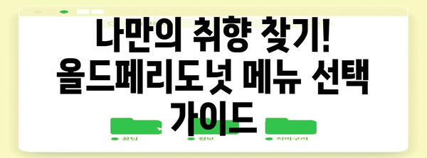 한남의 달인이 추천하는 올드페리도넛 메뉴