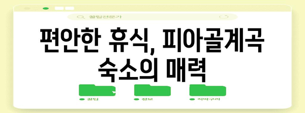 피아골계곡 숨겨진 보석 | 숙소의 매력과 여행 안내