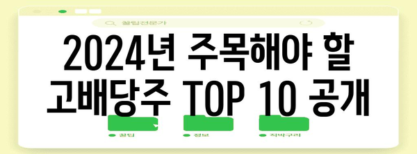 고배당수익률로 안정적 수동소득 | 2024년 고배당주 TOP 10
