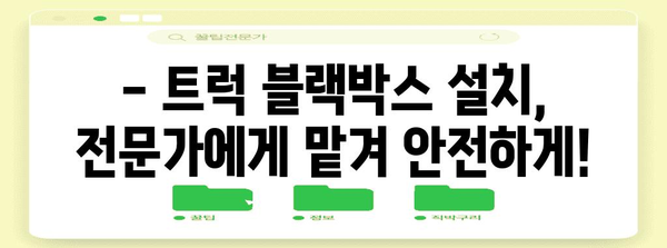 트럭 블랙박스 설치, 전국 출장 가능하고 정부 지원 받기