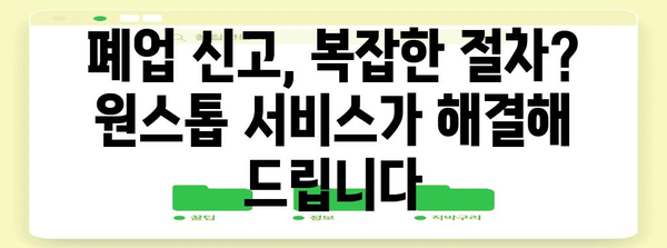 온스톱 폐업 신고 | 세무서 방문 불필요한 절차와 원스톱 서비스 안내