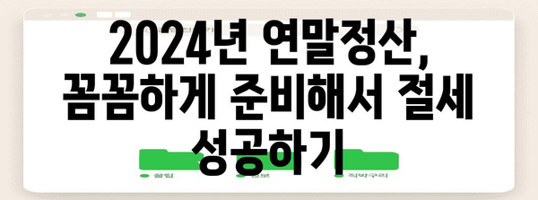 Yeta 연말정산 2024 완벽 가이드 | 소득공제, 세금 환급, 절세 팁