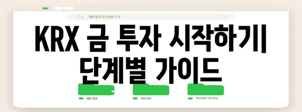 실물 금 투자를 위한 KRX 금 투자 방법 및 KODEX 금 ETF 안내