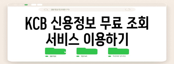 신용점수를 쉽게 확인하고 높이는 네이버와 KCB 활용법