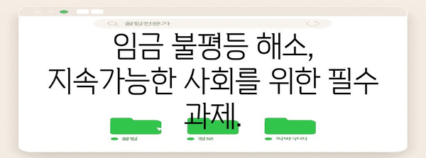 경제적 격차 해소를 위한 최저임금과 임금 불평등 고찰