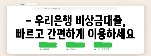 우리은행 비상금대출 신청 가이드 | 필요 서류부터 신청 절차까지