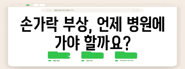 손가락 염좌와 골절 차이점 | 응급 처치 가이드와 예방법