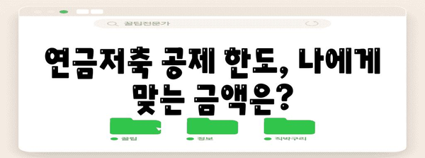 2023년 연말정산 연금저축 공제 한도 알아보기 | 연금저축, 세금, 절세, 공제