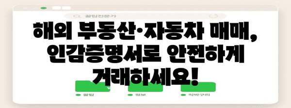 해외 부동산·자동차 매매 | 인감증명서 발급 가이드