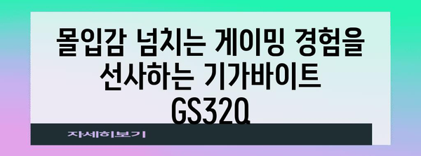 기가바이트 GS32Q 리뷰 | 가성비 넘치는 32인치 게이밍 모니터