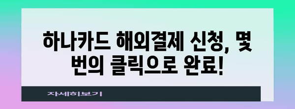 하나카드 해외결제 신청이 손쉬워졌어요!