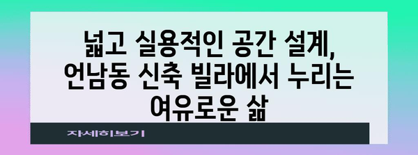 용인역 GTX-A 프리미엄 | 언남동 신축 빌라의 조화로운 생활