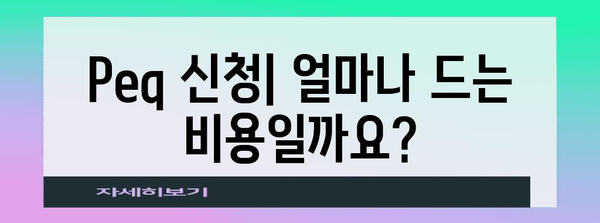 Peq 신청 비용과 처리 절차 확인하기