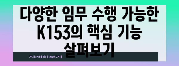 K153 전술차량 모델 분석 및 특징