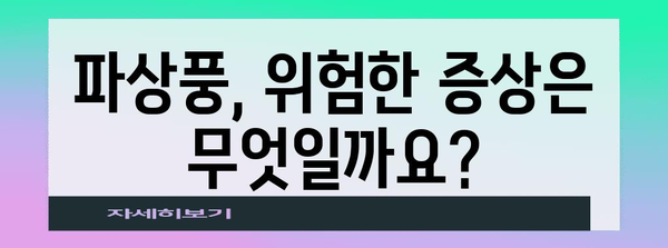 파상풍 위험 증상 인지하기 | 예방과 대처 방법
