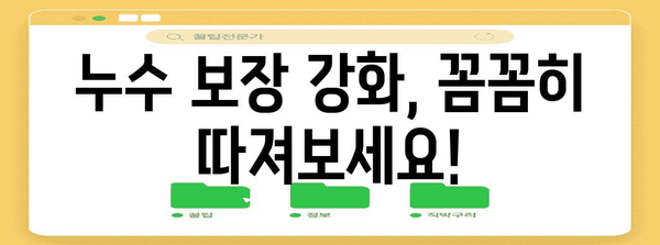 화재보험 누수보장 가이드 | 가입 전 필수 확인 사항