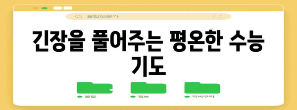 수능 성공 기원! 수능생을 위한 간절한 기도문 모음 | 수능, 기도, 응원, 합격, 성공