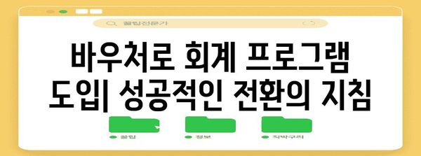 바우처로 회계 프로그램 도입하기