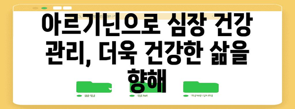 아르기닌으로 허혈 해소 | 심혈관 건강 관리의 혁신적 접근
