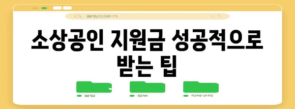 소상공인 지원금받는 방법 | 경영 환경 개선을 위한 자금 획득