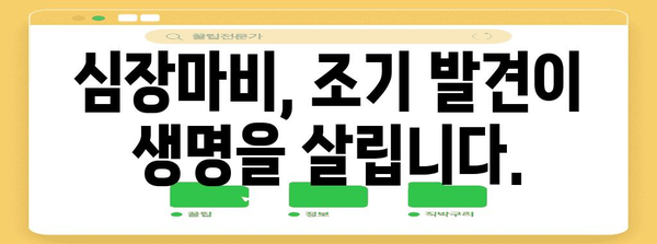 심장마비 전조 증상 알아두고 건강 지키기