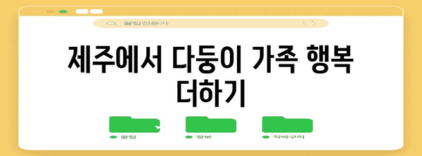 제주도 다자녀 가정 지원 | 다양한 혜택 놓치지 마세요