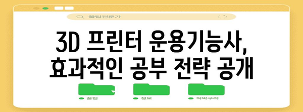 3D 프린터 운용기능사 자격증 취득 전략! 필수 교재와 공부 꿀팁