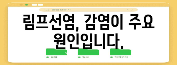 림프선염 | 목 혹 발생 원인과 증상