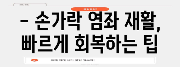 손가락 염좌 완화 비법 | 집에서 가능한 간단하고 효과적인 방법