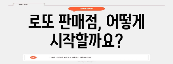 로또 판매점 신청 매뉴얼