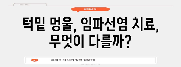 턱밑 멍울 vs 임파선염 | 진단 및 치료 차이점