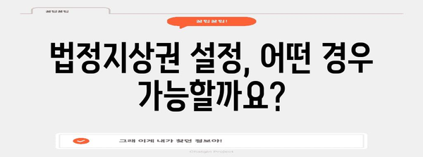 법정지상권, 알아야 할 모든 것 | 부동산, 건물, 토지, 권리, 소유권, 매매, 상속, 분쟁, 법률