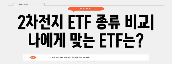 2차전지산업 ETF 알아보기 | 전략, 유망 종목