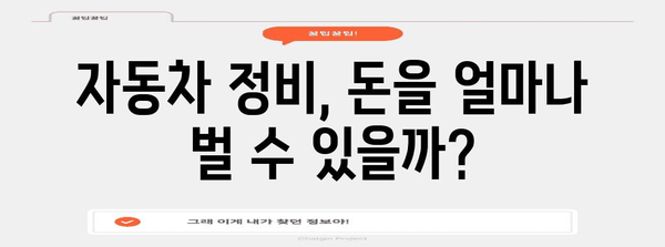 자동차 정비 기사의 전모 | 연봉, 취업, 자격증 탐구