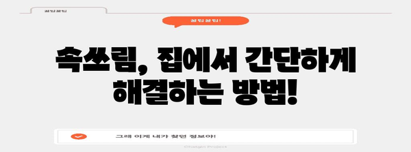 속쓰림 완벽 대처법 | 원인 파악과 효과적 해결책