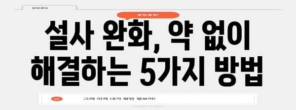 설사 멈추는 비식품 대처법 | 음식 섭취를 넘어서는 방법들