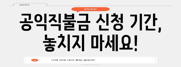공익직불금 신청 완벽 정리 | 기간, 자격, 절차 안내