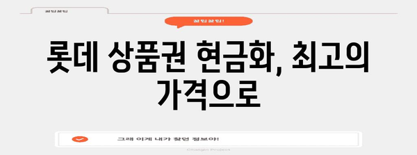 롯데 상품권 현금화 비밀 | 최고의 방법 탐구