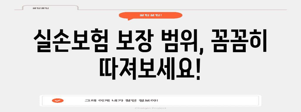 최적의 실손보험 선택 가이드 | 보장 범위, 보험료 추천