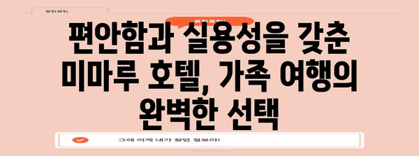 오사카 가족 여유로운 안식처 | 미마루 호텔 추천