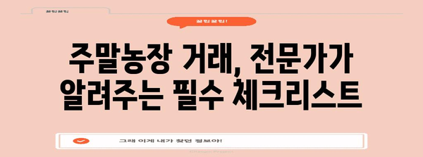 양산 주말농장 거래 전문가 | 원하는 토지를 찾는 방법