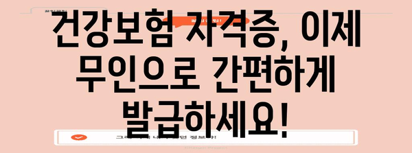 건강보험 자격증 발급 가이드 | 무인 발급 프로세스